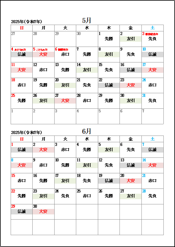 2025年5月・6月大安・友引・仏滅カレンダー