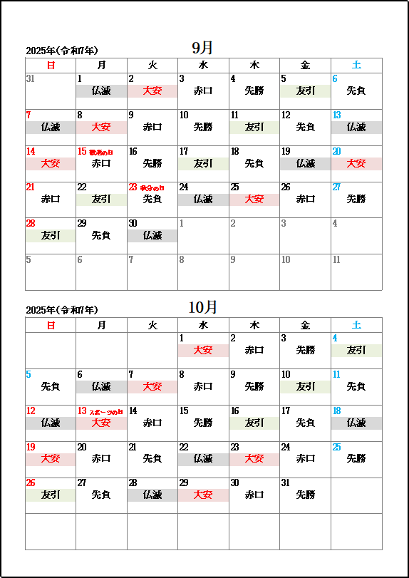 2025年9月・10月大安・友引・仏滅カレンダー