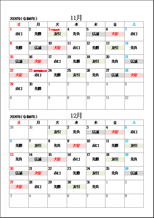 2026年11月・12月大安・友引・仏滅カレンダー