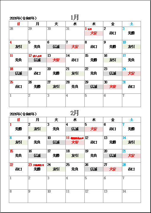 2026年1月・2月大安・友引・仏滅カレンダー