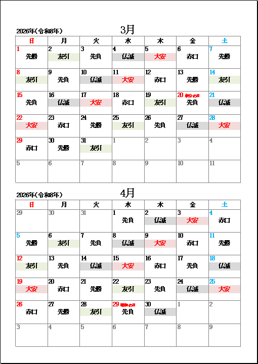 2026年3月・4月大安・友引・仏滅カレンダー