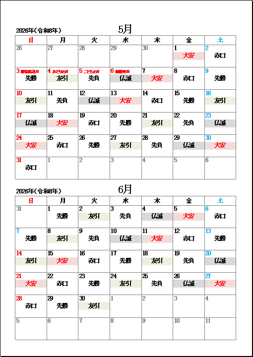 2026年5月・6月大安・友引・仏滅カレンダー