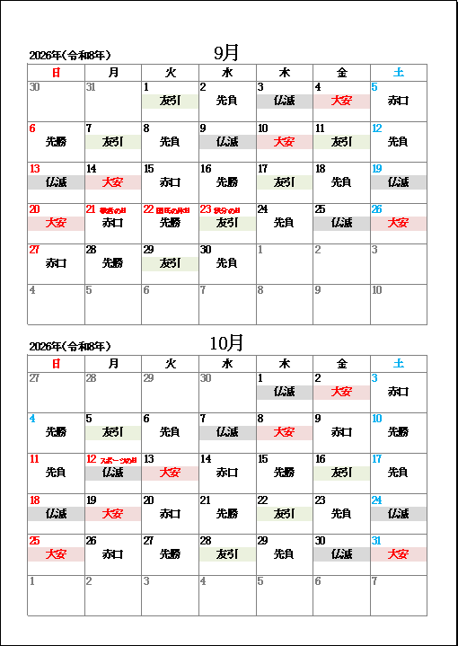 2026年9月・10月大安・友引・仏滅カレンダー