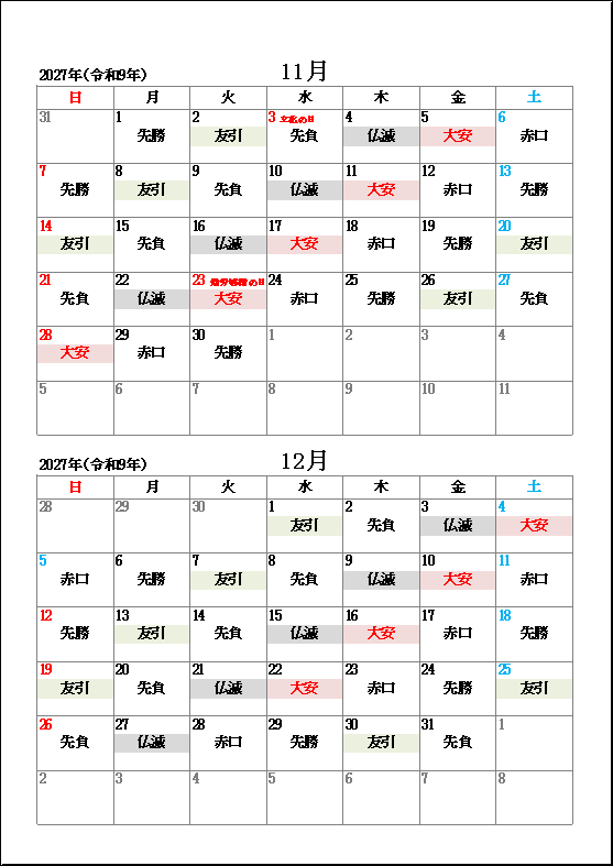 2027年11月と12月の祝日と六曜のカレンダー