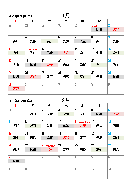 2027年1月と2月の祝日と六曜のカレンダー