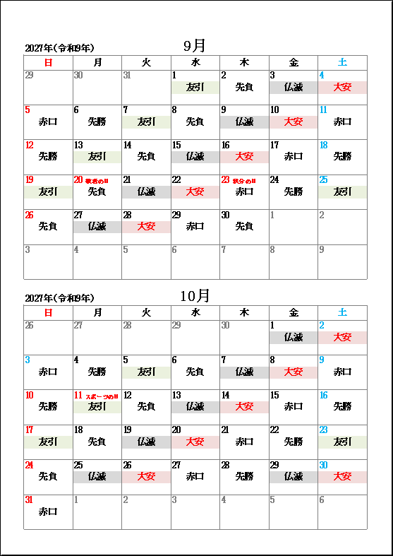 2027年9月と10月の祝日と六曜のカレンダー