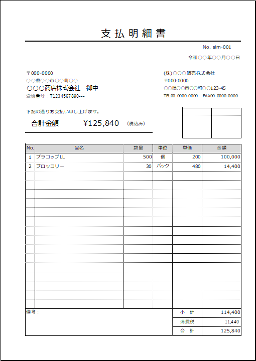 従来型支払明細書テンプレート