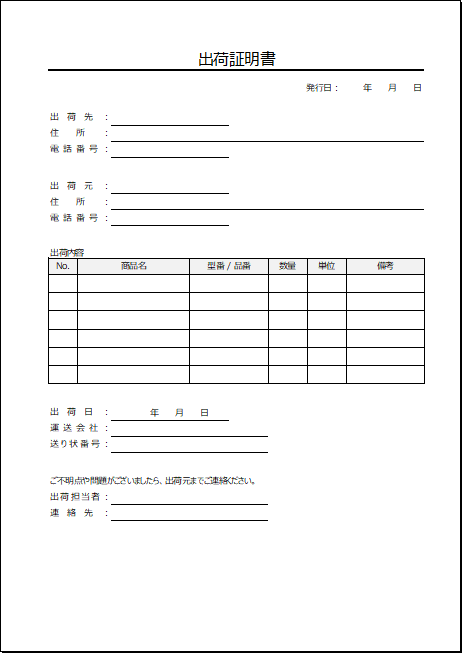 一般書式の出荷証明書のテンプレート