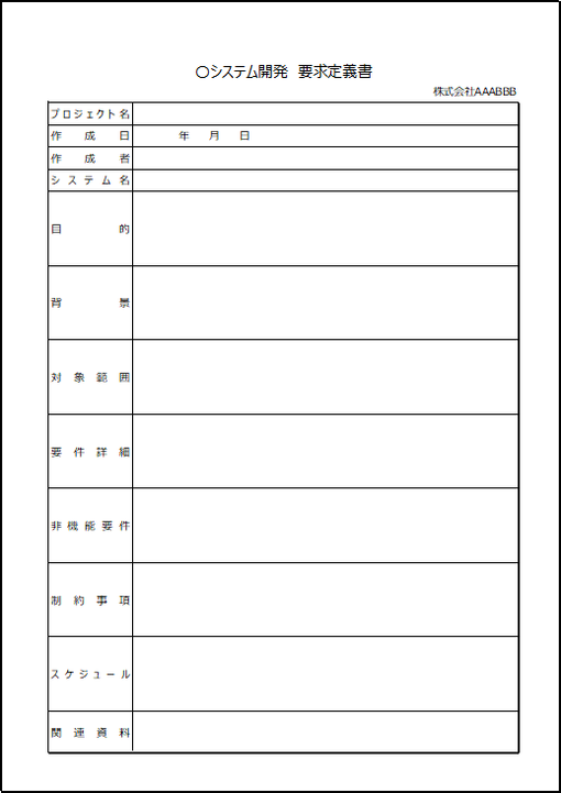 基本版の要求定義書テンプレート