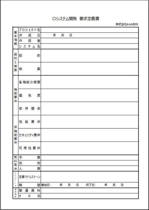 詳細版の要求定義書テンプレート