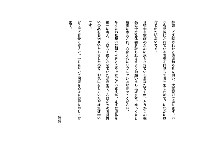 親戚の方へのお見舞い状