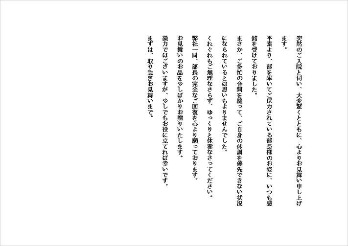 会社の上司へのお見舞い状