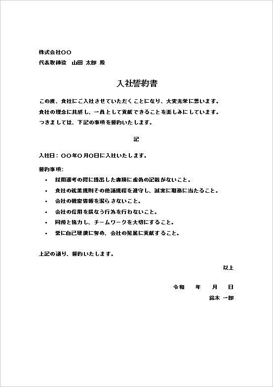 一般企業向けシンプルな入社誓約書