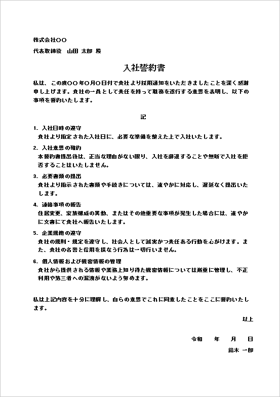 企業規範・機密保持を含む誓約書