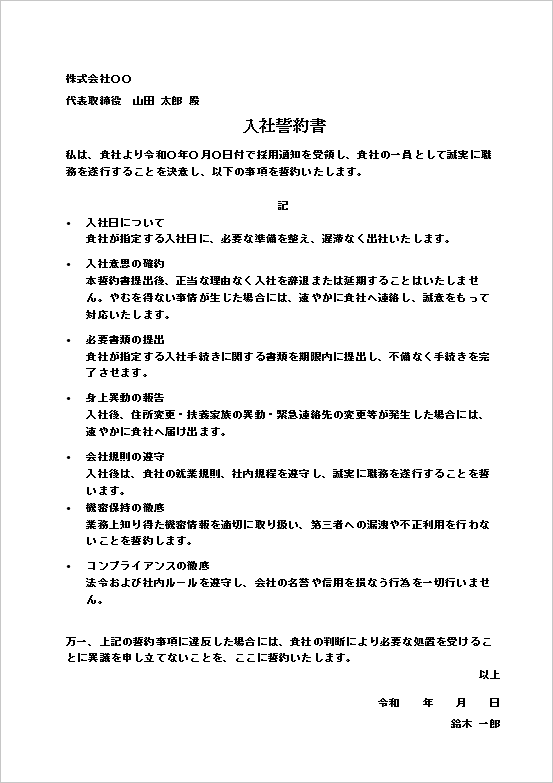 コンプライアンス＆法令遵守を重視した詳細な入社誓約書