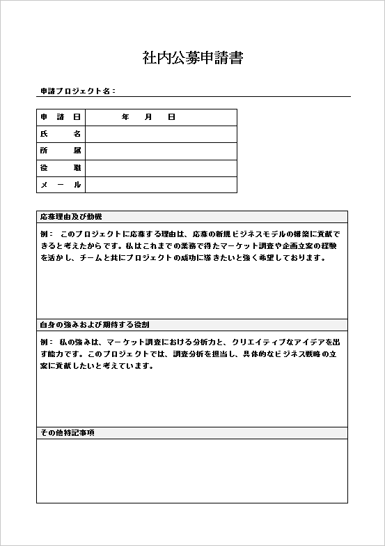 シンプルなフォーマットの社内公募申請書（例文入り）