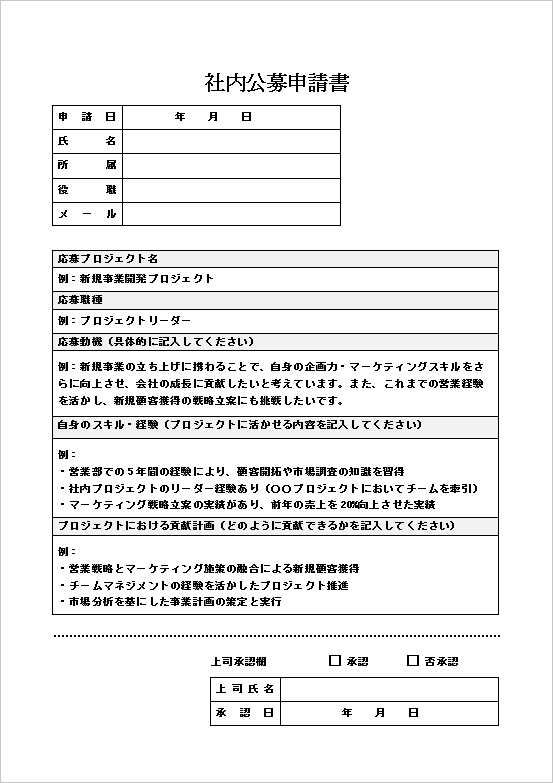 詳細な応募内容の社内公募申請書（例文入り）