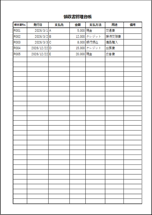 シンプルな領収書管理台帳