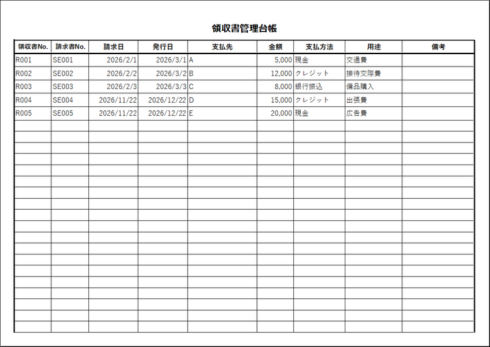 請求書情報付きの領収書管理台帳