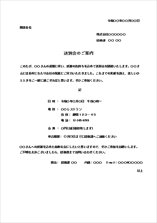 温かみのある例文の送別会案内状