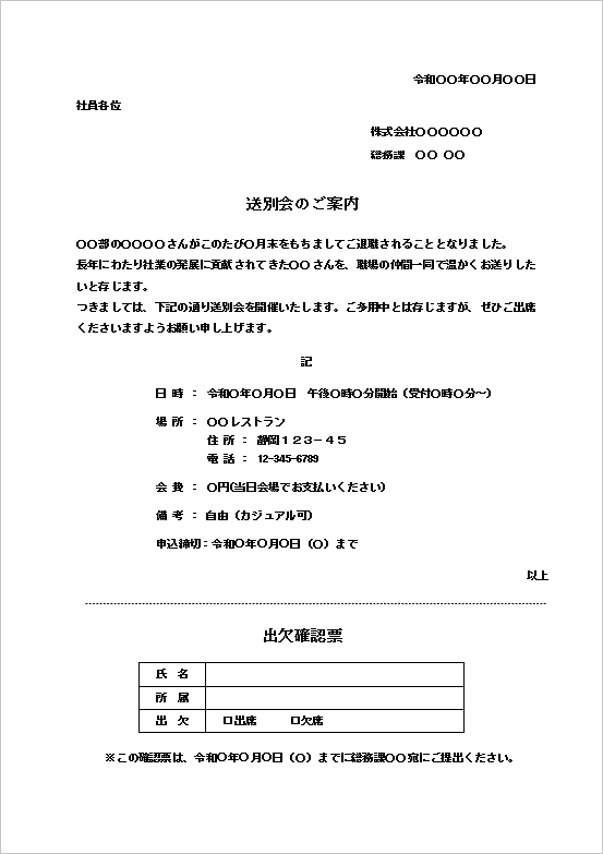 出欠確認票付き送別会の案内状