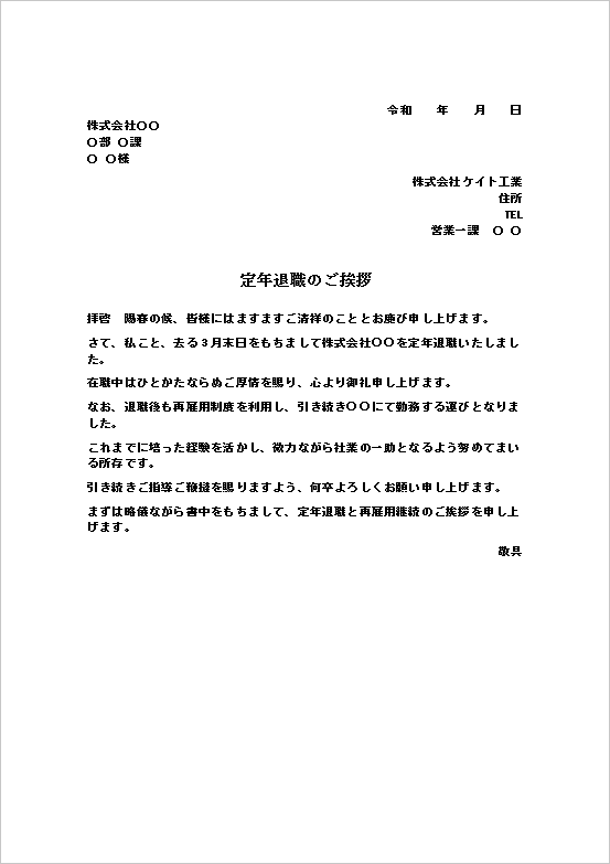 文書形式:再雇用継続を伝える丁寧な定年退職挨拶状
