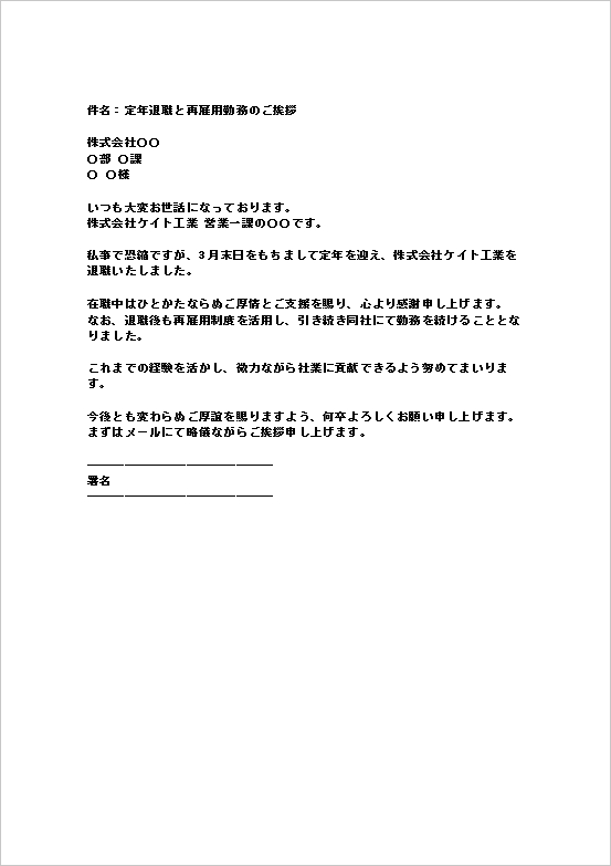 メール形式:簡潔で礼儀ある再雇用報告の定年退職挨拶状