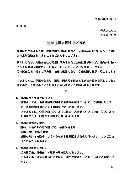 丁寧で感謝を伝える文体の定年退職のお知らせテンプレート