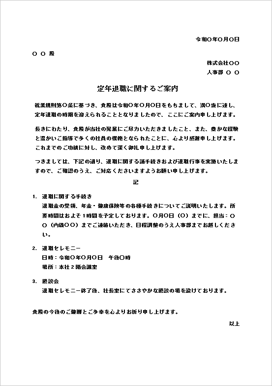 フォーマルで簡潔な定年退職のお知らせテンプレート