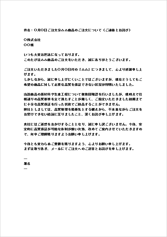品質保証困難による注文の断りメール