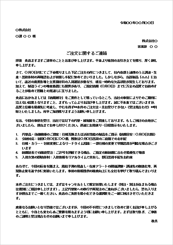 需要急増・生産遅延 受注見合わせ&代替策の注文断り文書