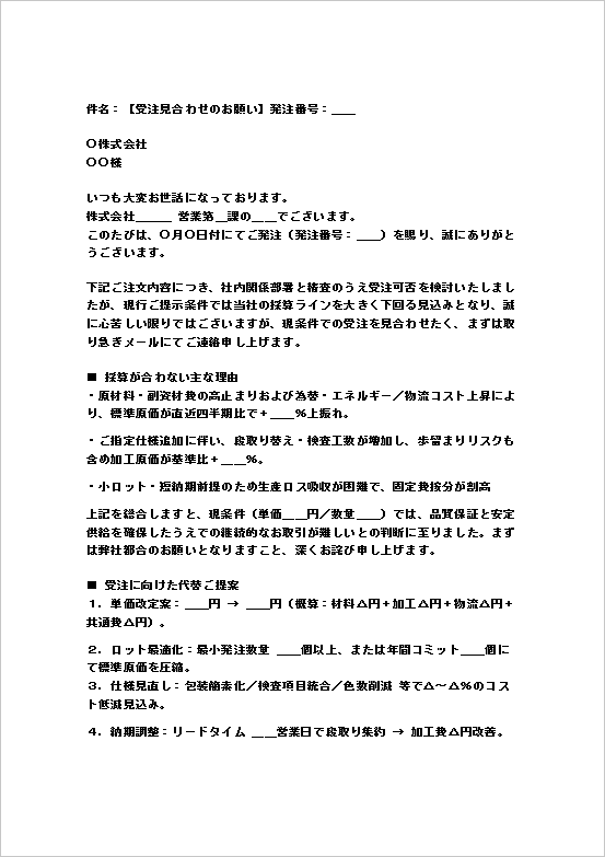 採算難・価格見直し要請の注文断りメール 1ページ目