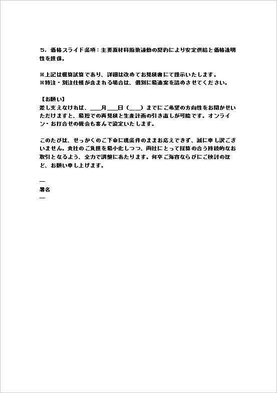 採算難・価格見直し要請の注文断りメール 2ページ目