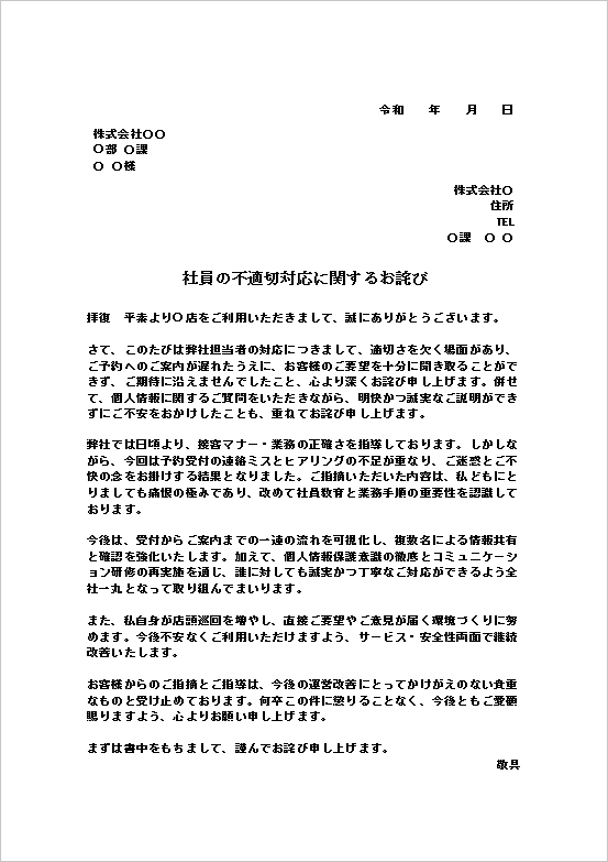 社員の不適切対応に関するお詫び状テンプレート