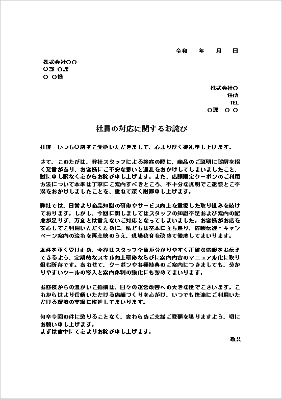 社員の対応に関するお詫び状テンプレート