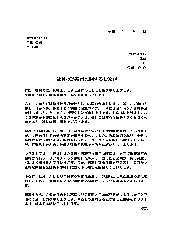 社員の誤案内に関するお詫び状テンプレート