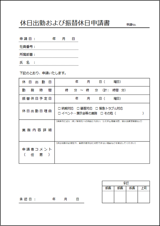 基本項目を中心にしたシンプル版の休日出勤・振替休日申請書テンプレート