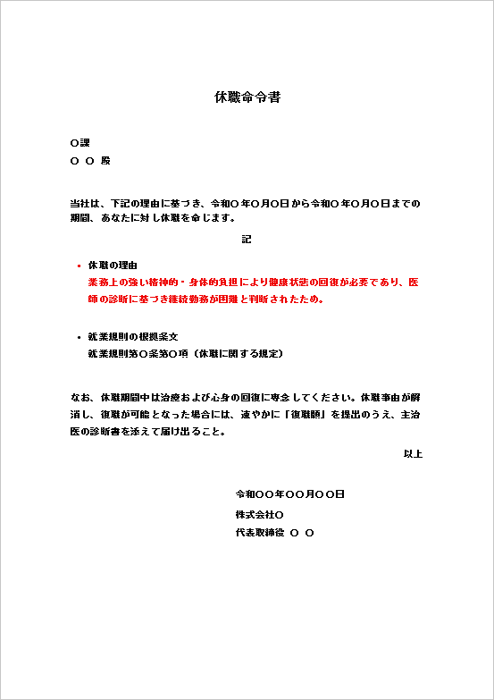 業務負荷・医師診断型の休職命令書テンプレート