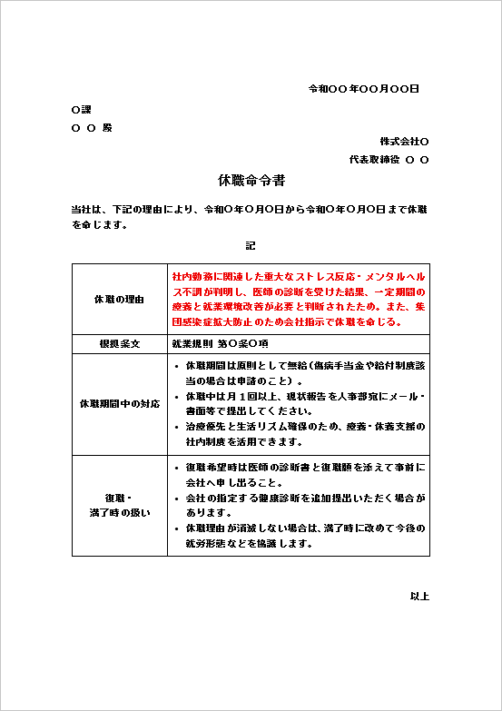 メンタルヘルス・感染症対策・報告義務型の休職命令書テンプレート