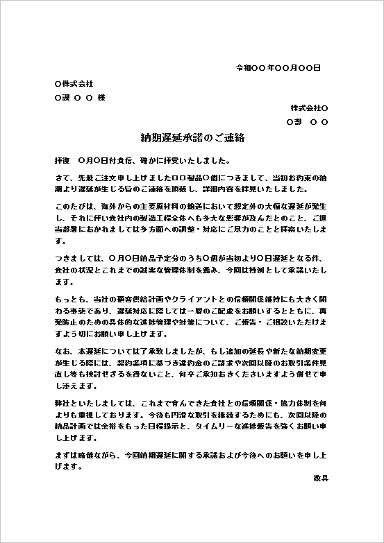 原材料輸送遅延による部分納期遅延の承諾文書