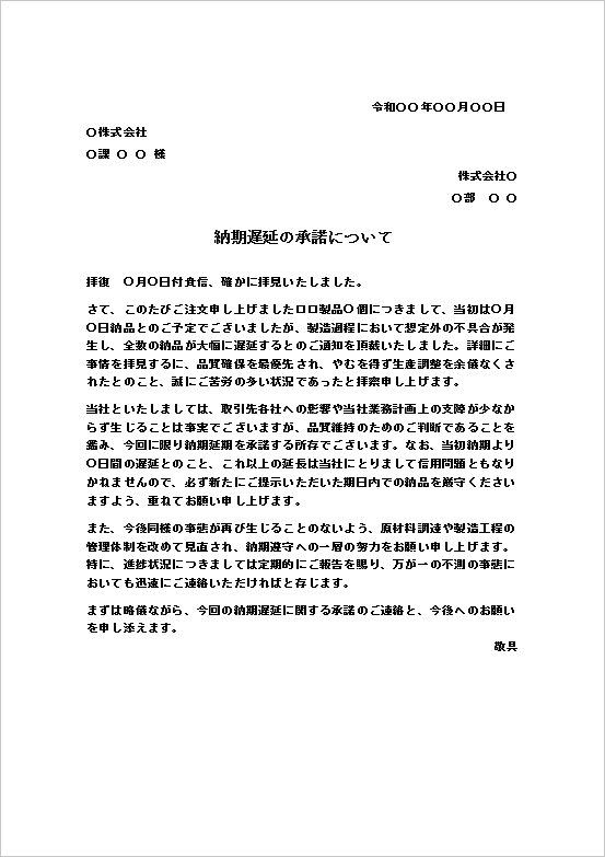 製造不具合による全数納期遅延の承諾文書