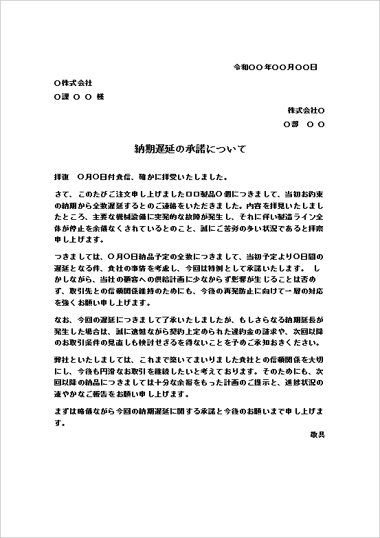 主要機械設備の故障による全数納期遅延の承諾文書