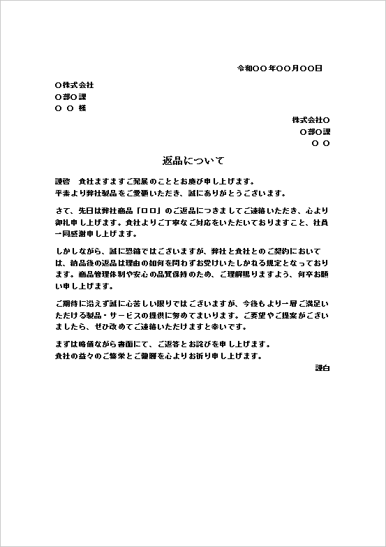 納品後返品不可契約に基づく返品の断り状テンプレート