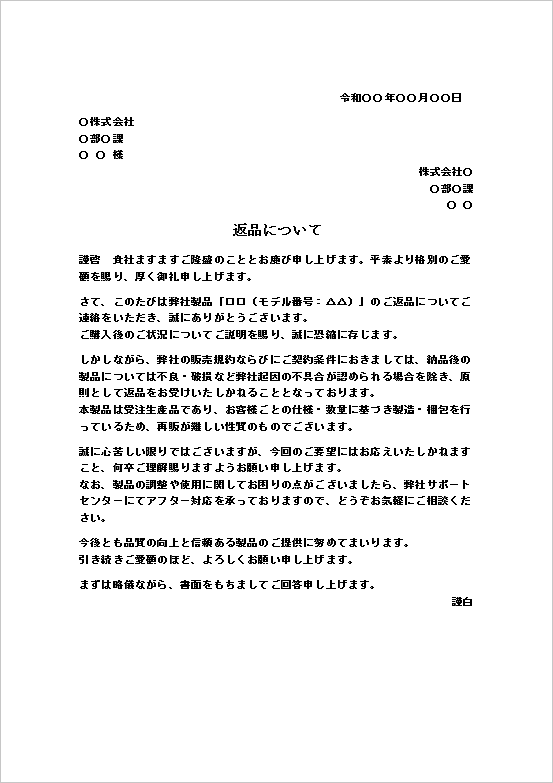 個別仕様製品再販不可が理由の返品の断り状テンプレート