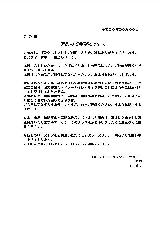 衛生上理由・開封済み不可が理由の返品の断り状テンプレート