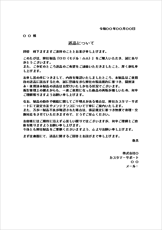 開封・使用済返品不可が理由の返品の断り状テンプレート