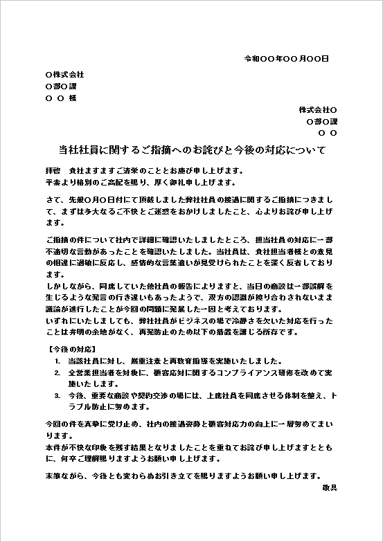 信頼回復に努める当社社員の抗議に対する対応文のテンプレート