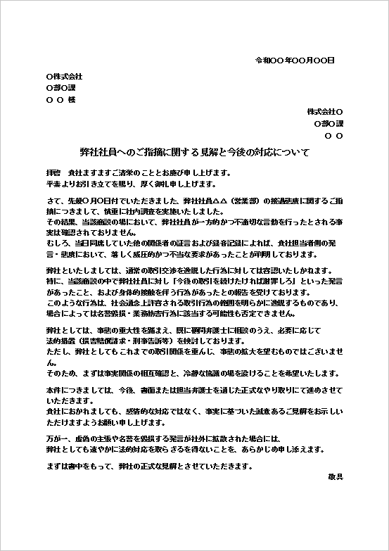 法的措置を明確化した当社社員の抗議に対する対応文のテンプレート