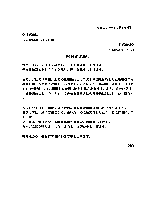 省エネ設備導入に伴う融資依頼状テンプレート