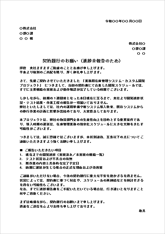 文書形式:在庫管理システム開発契約履行の督促文